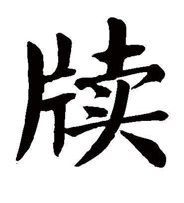 芯 字義|漢字「芯」：基本資料